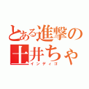 とある進撃の土井ちゃん（インディゴ）