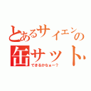 とあるサイエンスの缶サット（できるかなぁー？）