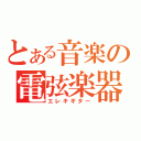 とある音楽の電弦楽器（エレキギター）