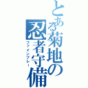 とある菊地の忍者守備（ファインプレー）