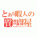 とある暇人の質問部屋（クエスチョンルーム）