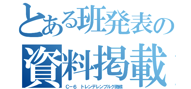 とある班発表の資料掲載（Ｃ－６ トレンデレンブルグ徴候）