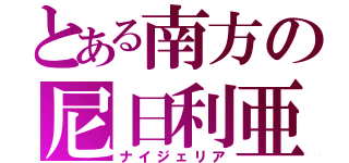 とある南方の尼日利亜（ナイジェリア）