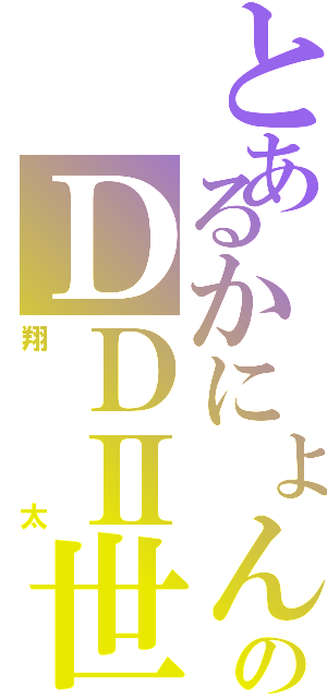 とあるかにょんのＤＤⅡ世（翔太）