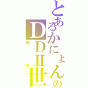 とあるかにょんのＤＤⅡ世（翔太）