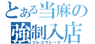 とある当麻の強制入店（ツレコマレータ）