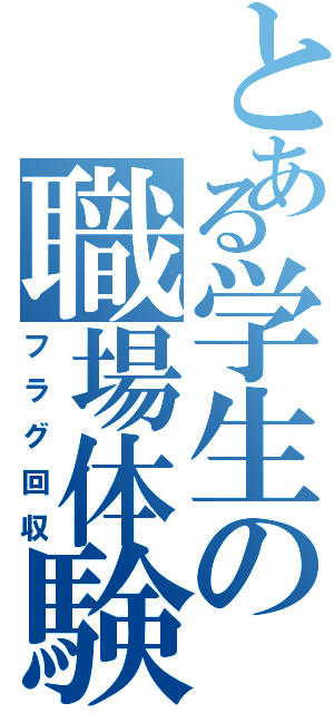 とある学生の職場体験（フラグ回収）