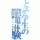 とある学生の職場体験（フラグ回収）