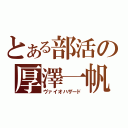 とある部活の厚澤一帆（ヴァイオハザード）