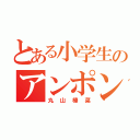 とある小学生のアンポンタン（丸山榛菜）