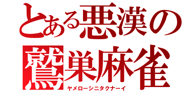 とある悪漢の鷲巣麻雀（ヤメローシニタクナーイ）