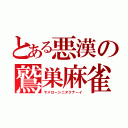 とある悪漢の鷲巣麻雀（ヤメローシニタクナーイ）