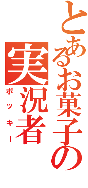 とあるお菓子の実況者（ポッキー）