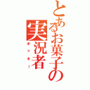 とあるお菓子の実況者（ポッキー）