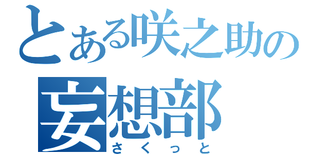 とある咲之助の妄想部（さくっと）