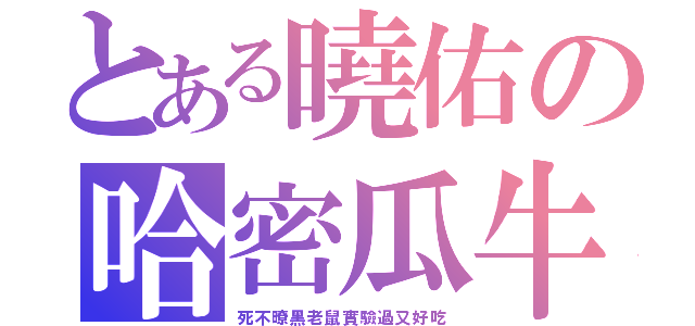 とある曉佑の哈密瓜牛奶聖代（死不暸黑老鼠實驗過又好吃）