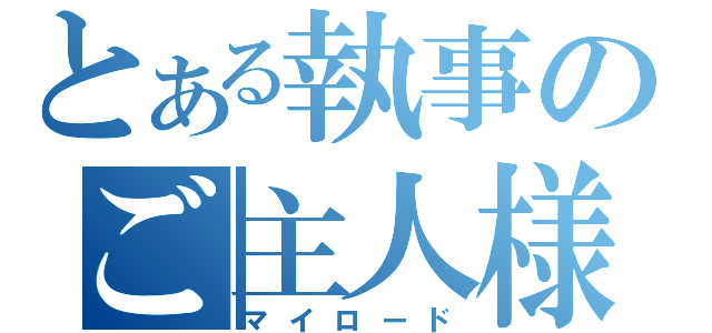 とある執事のご主人様（マイロード）