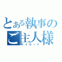 とある執事のご主人様（マイロード）