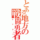 とある地方の戦闘勇者（レッド）