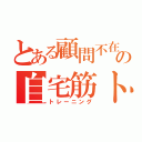 とある顧問不在の自宅筋トレ（トレーニング）