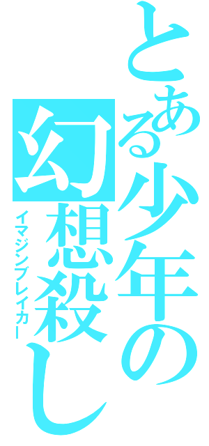 とある少年の幻想殺し（イマジンブレイカー）