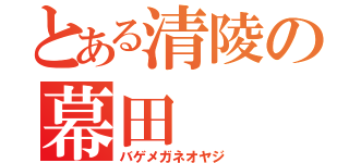 とある清陵の幕田（バゲメガネオヤジ）