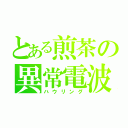 とある煎茶の異常電波（ハウリング）