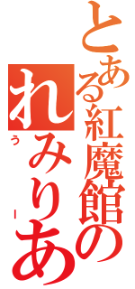 とある紅魔館のれみりあ（うー）