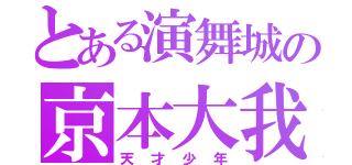 とある演舞城の京本大我（天才少年）