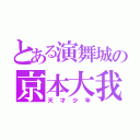 とある演舞城の京本大我（天才少年）