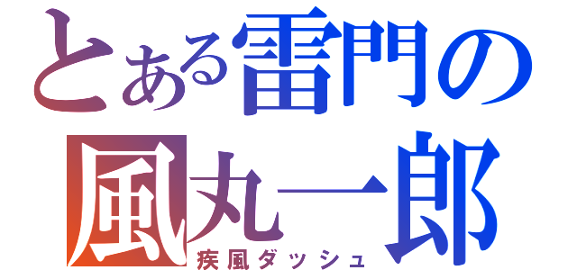 とある雷門の風丸一郎太（疾風ダッシュ）