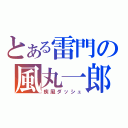 とある雷門の風丸一郎太（疾風ダッシュ）