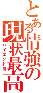 とある情強の現状最高（ハイエンド厨）