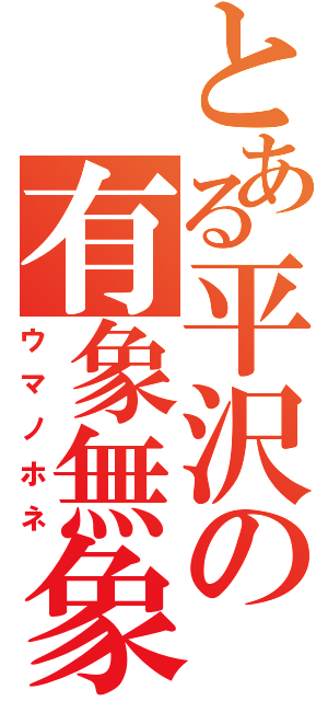 とある平沢の有象無象（ウマノホネ）