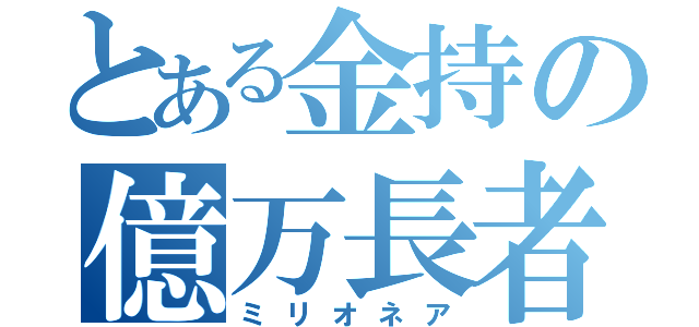 とある金持の億万長者（ミリオネア）