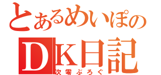 とあるめいぽのＤＫ日記（次零ぶろぐ）