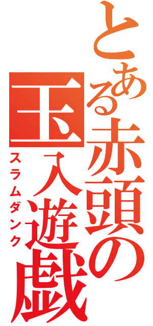 とある赤頭の玉入遊戯（スラムダンク）