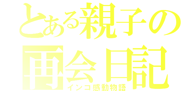 とある親子の再会日記（インコ感動物語）