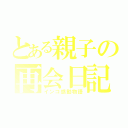 とある親子の再会日記（インコ感動物語）