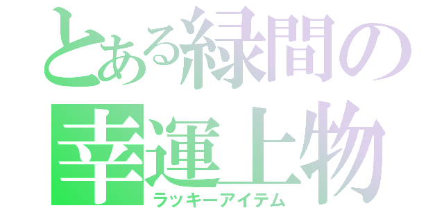 とある緑間の幸運上物（ラッキーアイテム）