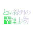 とある緑間の幸運上物（ラッキーアイテム）