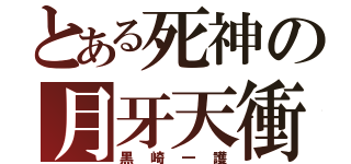 とある死神の月牙天衝（黒崎一護）