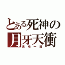 とある死神の月牙天衝（黒崎一護）