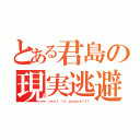 とある君島の現実逃避（ｒｅｓｔ ｉｎ ｐｅａｃｅ！！！）