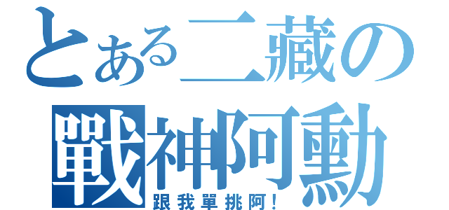 とある二藏の戰神阿勳（跟我單挑阿！）