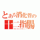 とある消化管の十二指腸空腸回腸（スモールインテスティン）