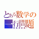 とある数学の一行問題（実戦演習編）