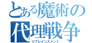 とある魔術の代理戦争（リプレインスメント）