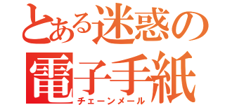 とある迷惑の電子手紙（チェーンメール）