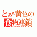 とある黄色の食物連鎖（トウモロコシ）